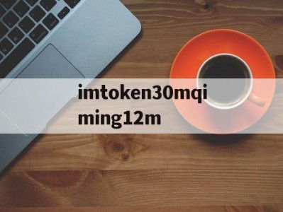 imtoken30mqiming12m的简单介绍